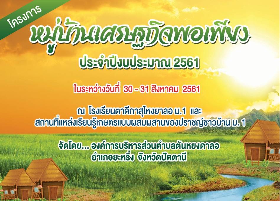 หมู่บ้านเศรษฐกิจพอเพียง <br>ประจำปีงบประมาณ2561 <br>ระหว่างวันที่ 30 - 31  สิงหาคม 2561