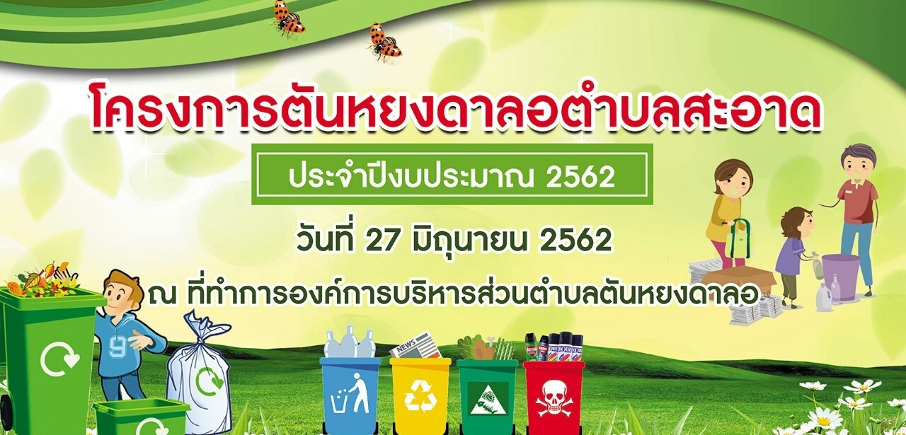 โครงการตันหยงดาลอตำบลสะอาด<br>ประจำปีงบประมาณ  2562