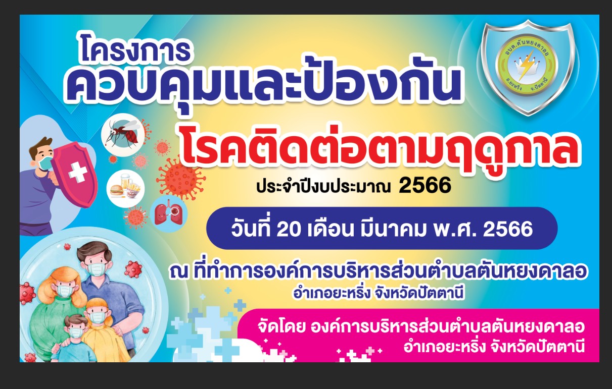 โครงการควบคุมและป้องกันโรคติดต่อตามฤดูกาล ประจำปีงบประมาณ 2566