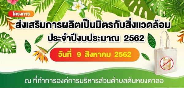 โครงการส่งเสริมการผลิตเป็นมิตรกับสิ่งแวดล้อม<br>ประจำปีงบประมาณ  2562