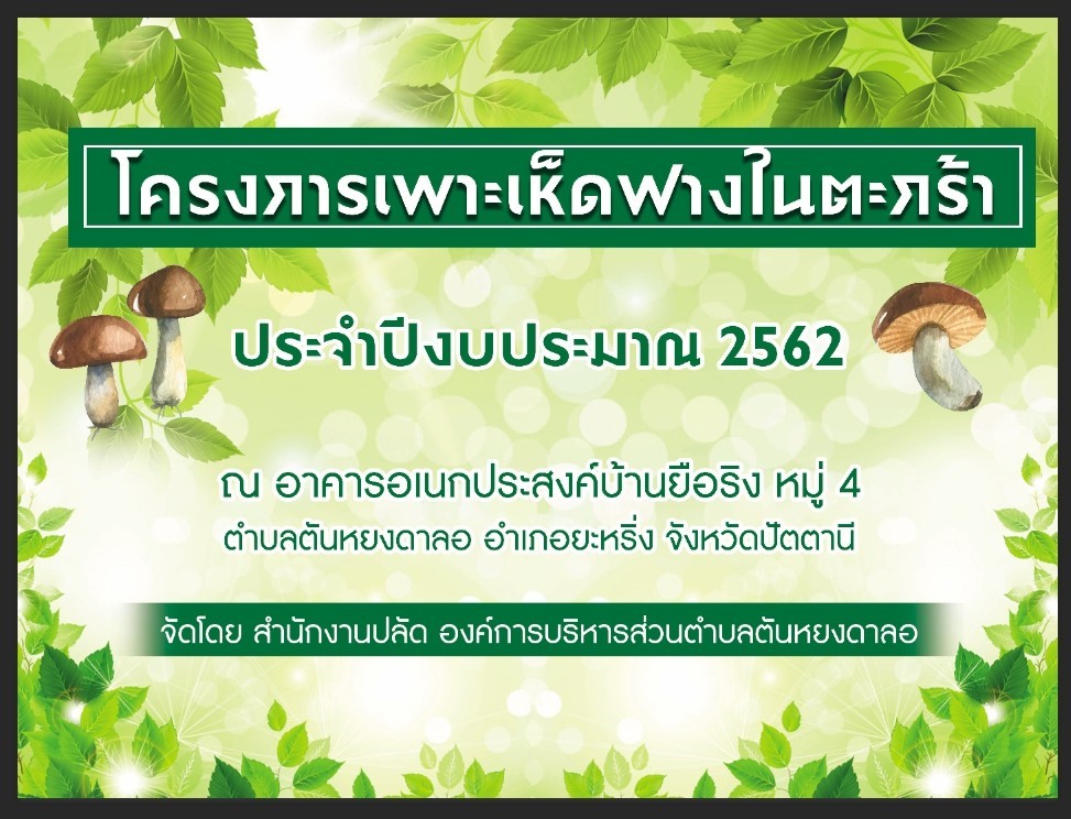 เพาะเห็ดฟางในตะกร้า<br>ประจำปีงบประมาณ 2562