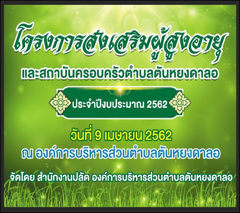 โครงการส่งเสริมผู้สูงอายุและสถาบันครอบครัว <br>ตำบลตันหยงดาลอ <br>ประจำปีงบประมาณ 2562 