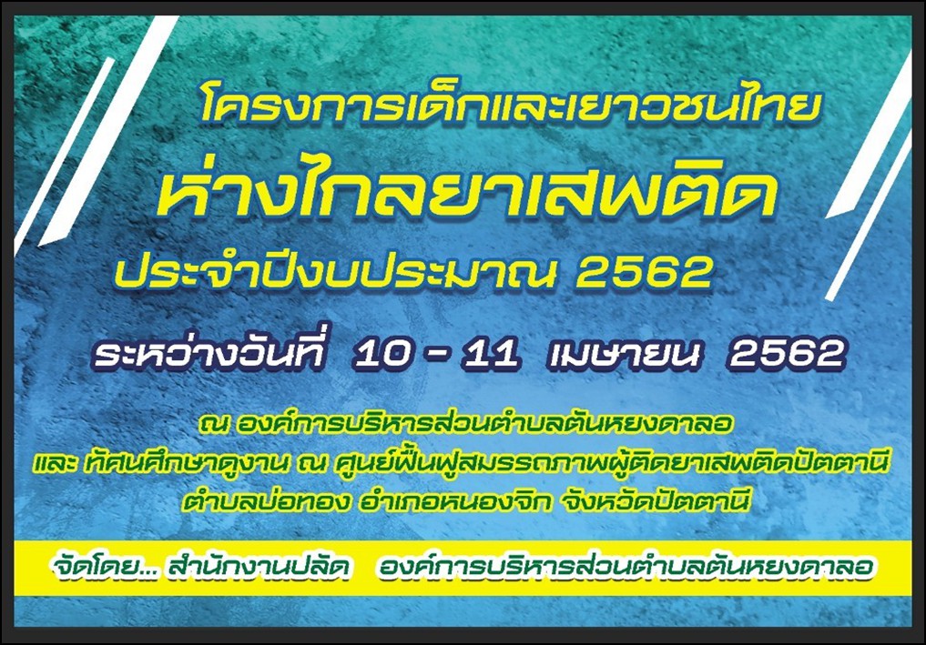 โครงการเด็กและเยาวชนไทยห่างไกลยาเสพติด<br>ประจำปีงบประมาณ 2562 