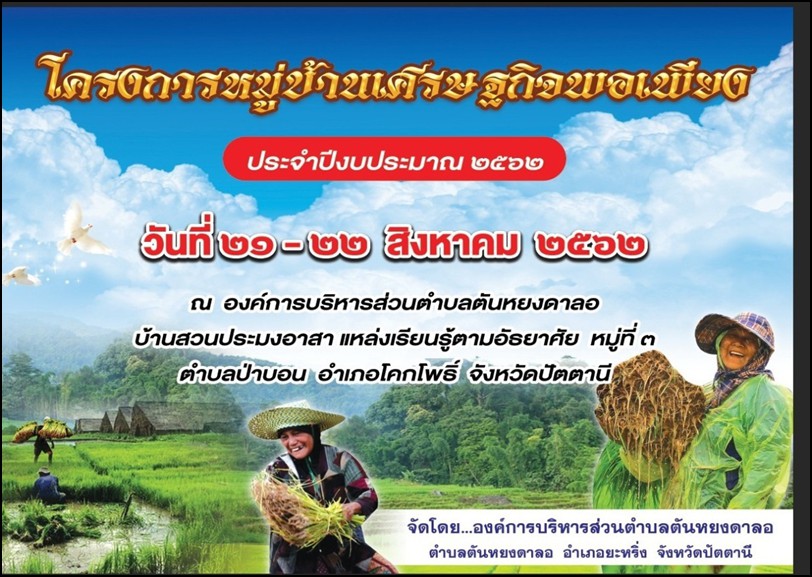 โครงการหมู่บ้านเศรษฐกิจพอเพียง<br>ประจำปีงบประมาณ 2562 