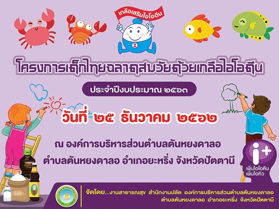 โครงการเด็กไทยฉลาดสมวัยด้วยเกลือไอโอดีน<br>ประจำปีงบประมาณ 2563