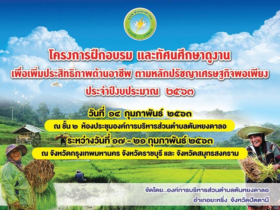 โครงการฝึกอบรมและทัศนศึกษาดูงาน<br>เพื่อเพิ่มประสิทธิภาพด้านอาชีพ<br>ตามหลักปรัชญาเศรษฐกิจพอเพียง <br>ประจำปีงบประมาณ 2563