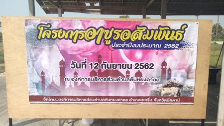 โครงการอาซูรอสัมพันธ์<br>ประจำปีงบประมาณ ๒๕62